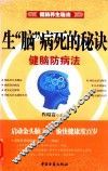 生脑病死的秘诀  健脑防病法 封面