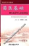 苗医基础 封面