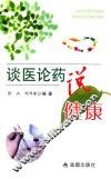 谈医论药说健康 封面