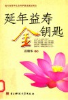 延年益寿金钥匙 封面