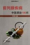 前列腺疾病中医调治190问 封面