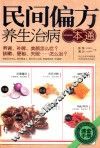 民间偏方养生治病一本通 封面