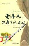 老年健康生活丛书  老年人健康生活方式 封面