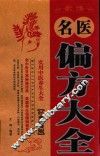 中医药养生宝典  名医偏方大全 封面