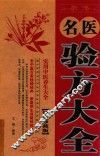 名医验方大全  经典珍藏版 封面