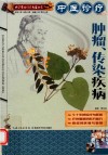 中医诊疗肿瘤、传染疾病 封面