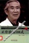 毛天东老中医药专家传承工作室系列丛书  正骨治筋108式 封面