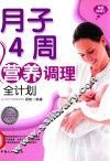 月子4周营养调理全计划  母婴悦读汇 封面