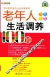 老年人生活调养100招 封面