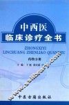 中西医临床诊疗全书  药物分册 封面