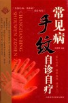 常见病手纹自诊自疗 封面