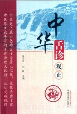 中华舌诊观止 封面