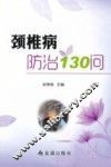 颈椎病防治130问 封面
