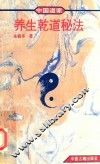 养生乾道秘法 封面