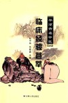 平凉市名中医临床经验荟萃 封面
