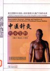 中医针灸传承集粹  联合国教科文组织人类非物质文化遗产代表作名录 封面