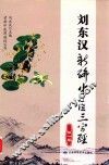 刘东汉新编中医三字经  第1卷 封面