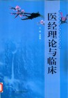 医经理论与临床 封面