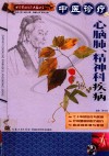 中医诊疗心脑肺、精神科疾病 封面