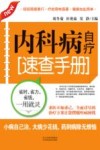 内科病自疗速查手册 封面