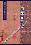 中医元气论 封面