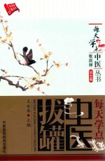 每天学点中医拔罐 封面