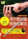 周尔晋心脑疾病按摩法 封面