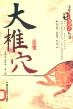 中华针灸要穴丛书  大椎穴 封面