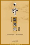 中医集承续辑 封面