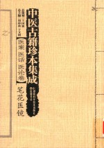 中医古籍珍本集成  医案医话医论卷  笔花医镜 封面