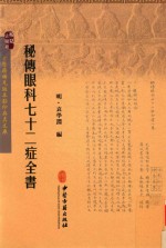 秘传眼科七十二症全书 封面