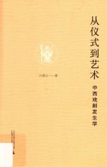 从仪式到艺术  中西戏剧发生学 封面