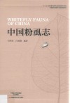 中国粉虱志 封面