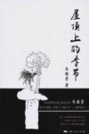 屋顶上的季节 封面