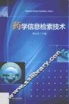 药学信息检索技术 封面