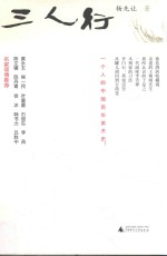 三人行  杨先让文集 封面