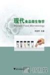 现代食品微生物学 封面