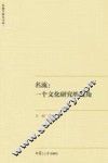 名流  一个文化研究的视角  传播学研究书系 封面