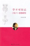 学不可以已荀子思想研究 封面