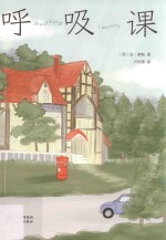呼吸课 封面