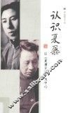 认识夏鼐  以《夏鼐日记》为中心 封面