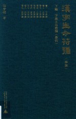 汉字生命符号  下  字族文化诠释  举例  第4集 封面