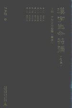 汉字生命符号  下  字族文化诠释  举例  第5集 封面