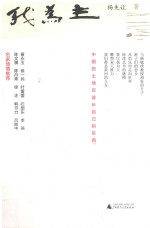 我为主  杨先让文集 封面