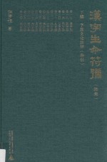 汉字生命符号  下  字族文化诠释  举例  第6集 封面