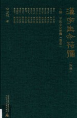汉字生命符号  下  字族文化诠释  举例  第7集 封面