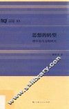 思想的转型  理学发生过程研究 封面