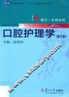 普通高等教育“十一五”国家级规划教材  博学护理系列  口腔护理学  第3版 封面
