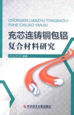 充芯连铸铜包铝复合材料研究 封面