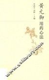 黄元御用药心法 封面